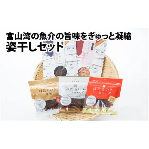 姿干しセット