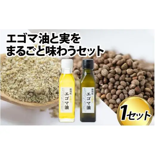 無農薬無添加 エゴマ油と実をまるごと味わうセット