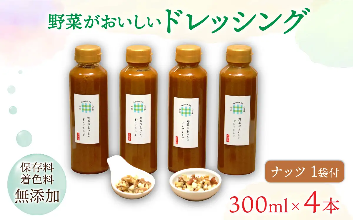 野菜がおいしいドレッシング 300ml×4本 ナッツ1袋付 ｜ ドレッシング