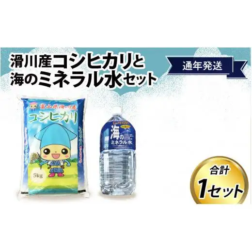 滑川産コシヒカリ（精米5kg）・海のミネラル水セット【通年発送】[A-007004]