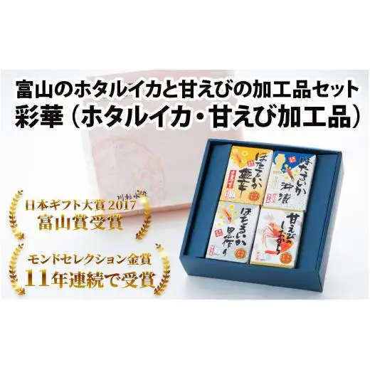 彩華 ほたるいか 甘えび加工品