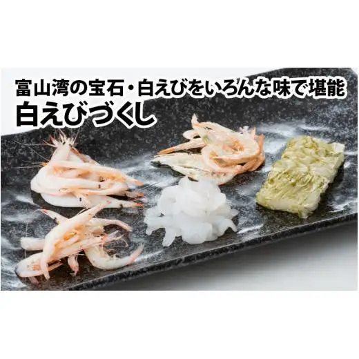 白えびづくし【白エビ 海鮮 一人暮らし 冷凍 おぼろ昆布 刺身 昆布締め 酢漬け ボイル 燻製 海老 富山 北陸 カネツル砂子商店】