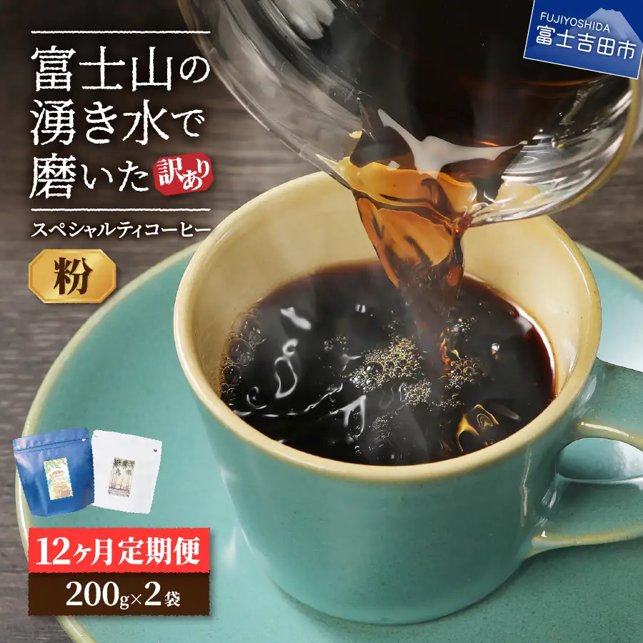 【訳ありコーヒー定期便】スペシャルティ コーヒー 12ヶ月コース (粉400g) 珈琲