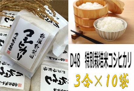 令和5年産 特別栽培米コシヒカリ 3合×10個　【 新潟県産 新発田市産 コシヒカリ 米 特別栽培米 3合 10個 450g セット D48 】