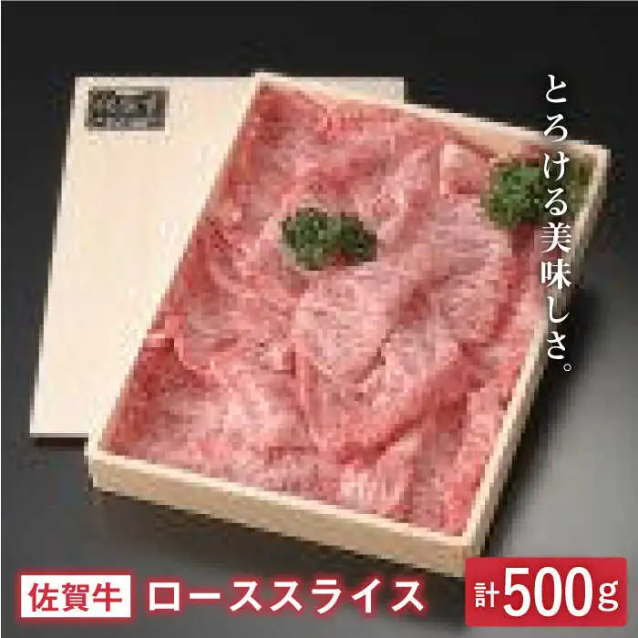 とろける美味しさ 佐賀牛ローススライス 500g 吉野ヶ里町/アスタラビスタ 牛肉 すきやき すき焼き しゃぶしゃぶ A5 ブランド 佐賀 3人前 お歳暮 お中元 [FAM001]