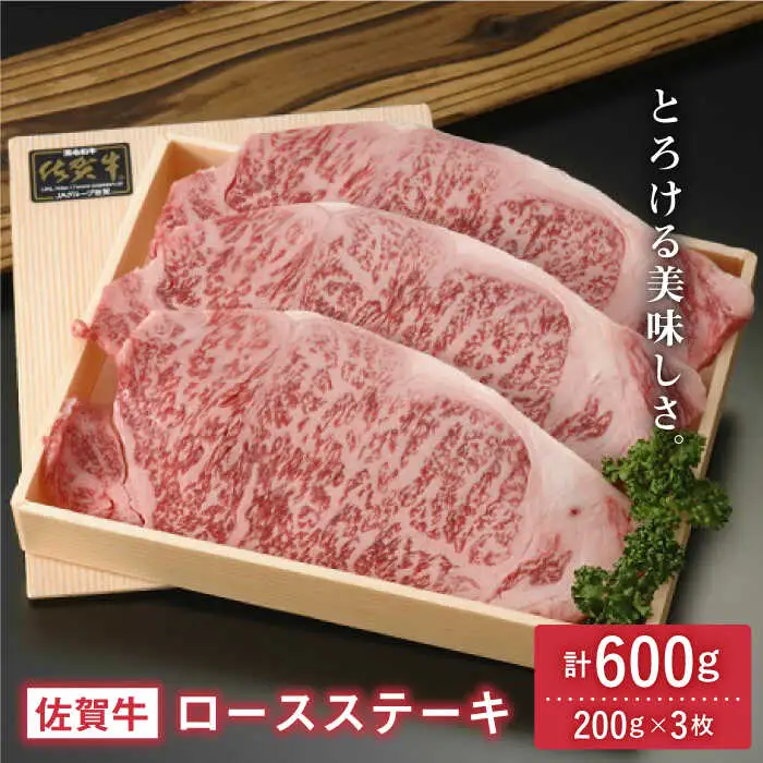 佐賀牛ロースステーキ 600g(200g×3枚) 吉野ヶ里町/アスタラビスタ ブランド牛 熟成 高級 和牛霜降り 艶さし BMS7以上 ステーキ 3人前 お歳暮 お中元 [FAM002]
