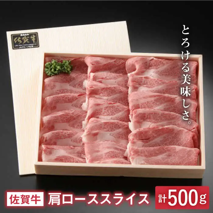 とろける美味しさ 佐賀牛肩ローススライス 500g【アスタラビスタ】[FAM003]