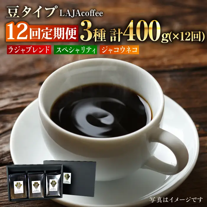 【12回定期便・豆タイプ】ジャコウネコ・LAJA・スペシャリティコーヒーセット3種合計400g×12回 計4.8kg [FBR024]