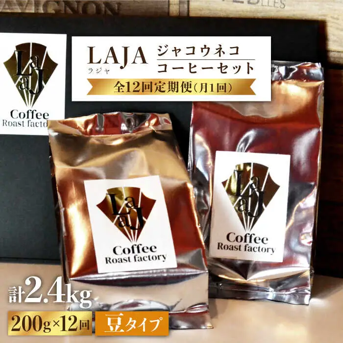 【12回定期便・豆タイプ】ジャコウネココーヒー100g×2（200g）12回合計2.4kg [FBR028]