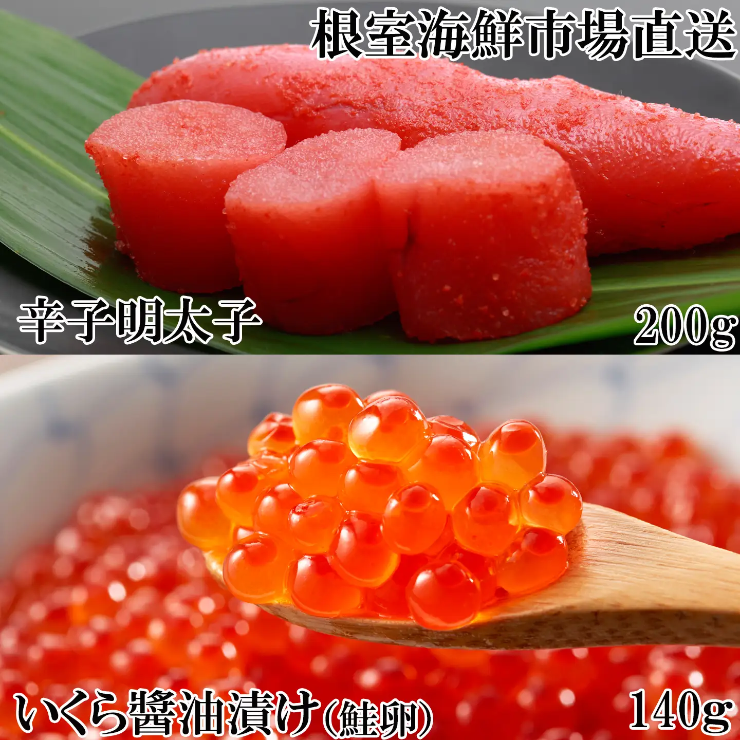 いくら醤油漬(鮭卵)70g×2P、辛子明太子200g A-11151