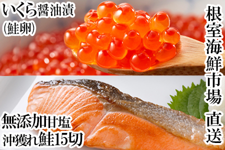 いくら醤油漬け(鮭卵)70g×2P、無添加天然甘塩沖獲れ鮭15切 A-11152