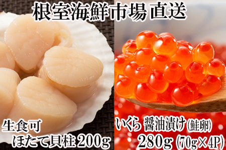 いくら醤油漬け(鮭卵)70g×4P、刺身用ほたて貝柱200g B-11037