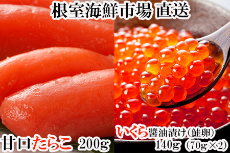 いくら醤油漬(鮭卵)70g×2P(計140g)、甘口たらこ200g×1P A-14165