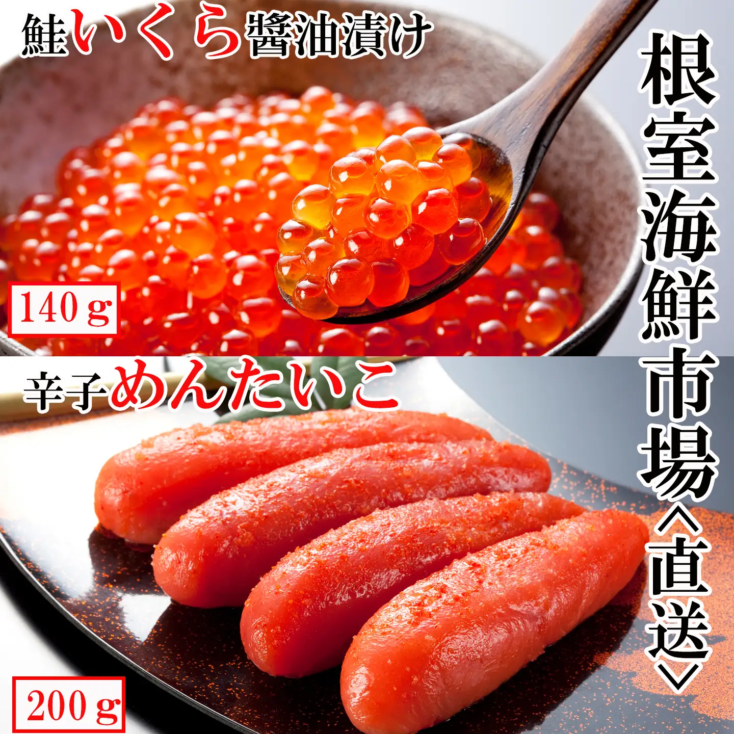 いくら醤油漬(鮭卵)70g×2P、辛子明太子200g A-14166