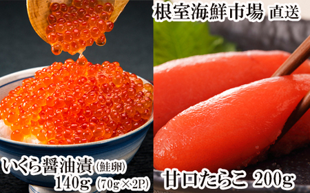 根室海鮮市場＜直送＞いくら醤油漬け(鮭卵)70g×2P(計140g)、甘口たらこ200g×1P A-28152