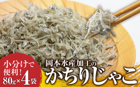 岡本水産加工のかちりじゃこ（80ｇ×4袋）【R00021】
