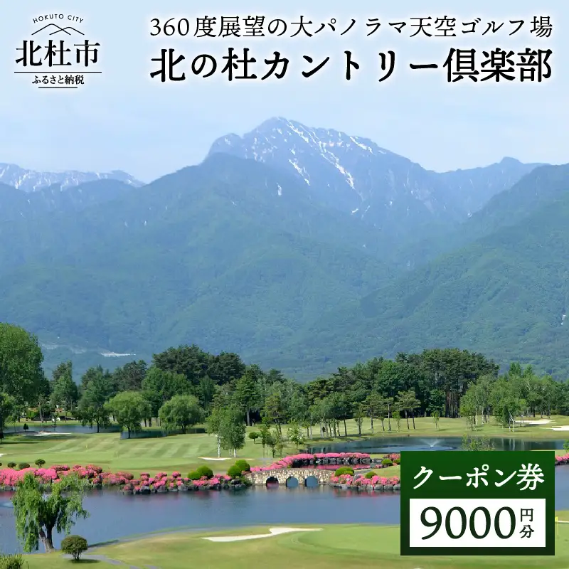 北の杜カントリー倶楽部利用クーポン券（9000円分） [h037]