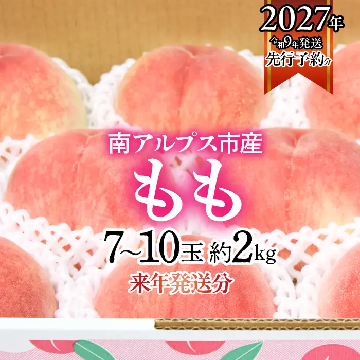 ＜2027年発送先行予約＞南アルプス市産もも 2kg以上（7玉～10玉） クール便発送 ALPAG006｜山梨県産もも 高評価もも 山梨のもも 白鳳 白桃 南アルプス市産もも ｜
