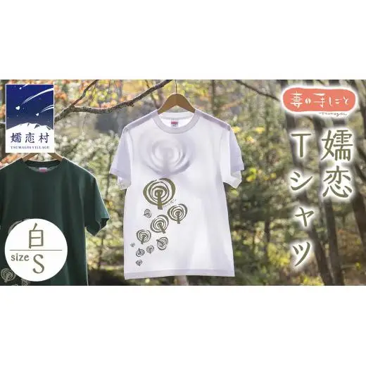 嬬恋Tシャツ【白・S】 コットン Ｔシャツ 半袖 綿 S [AF005tu]