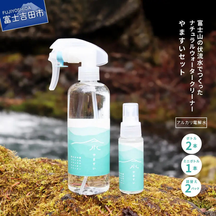 【アルカリ電解水】富士山の伏流水でつくったナチュラルウォータークリーナー やますい 
