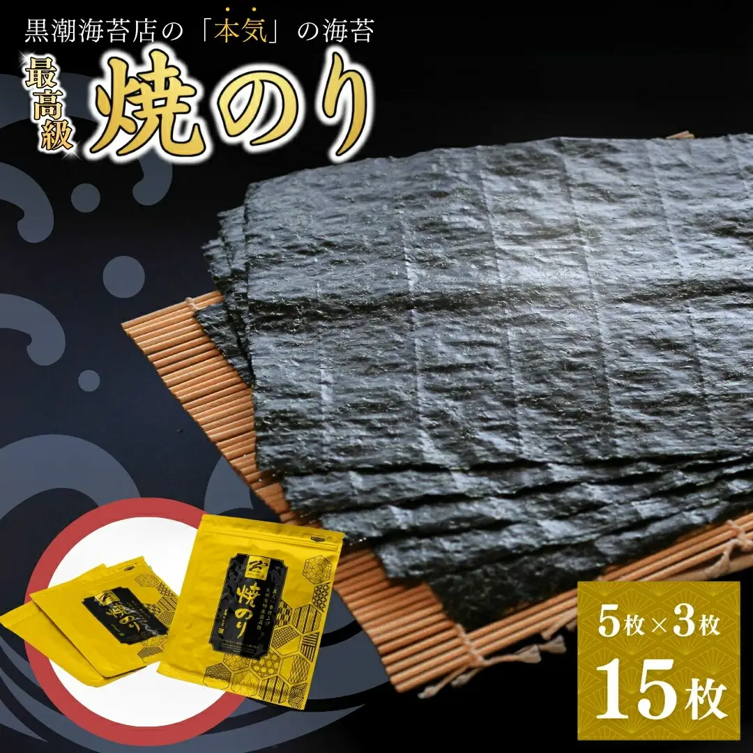 最高級焼き海苔 15枚(5まい×3袋) | 焼のり 焼きのり