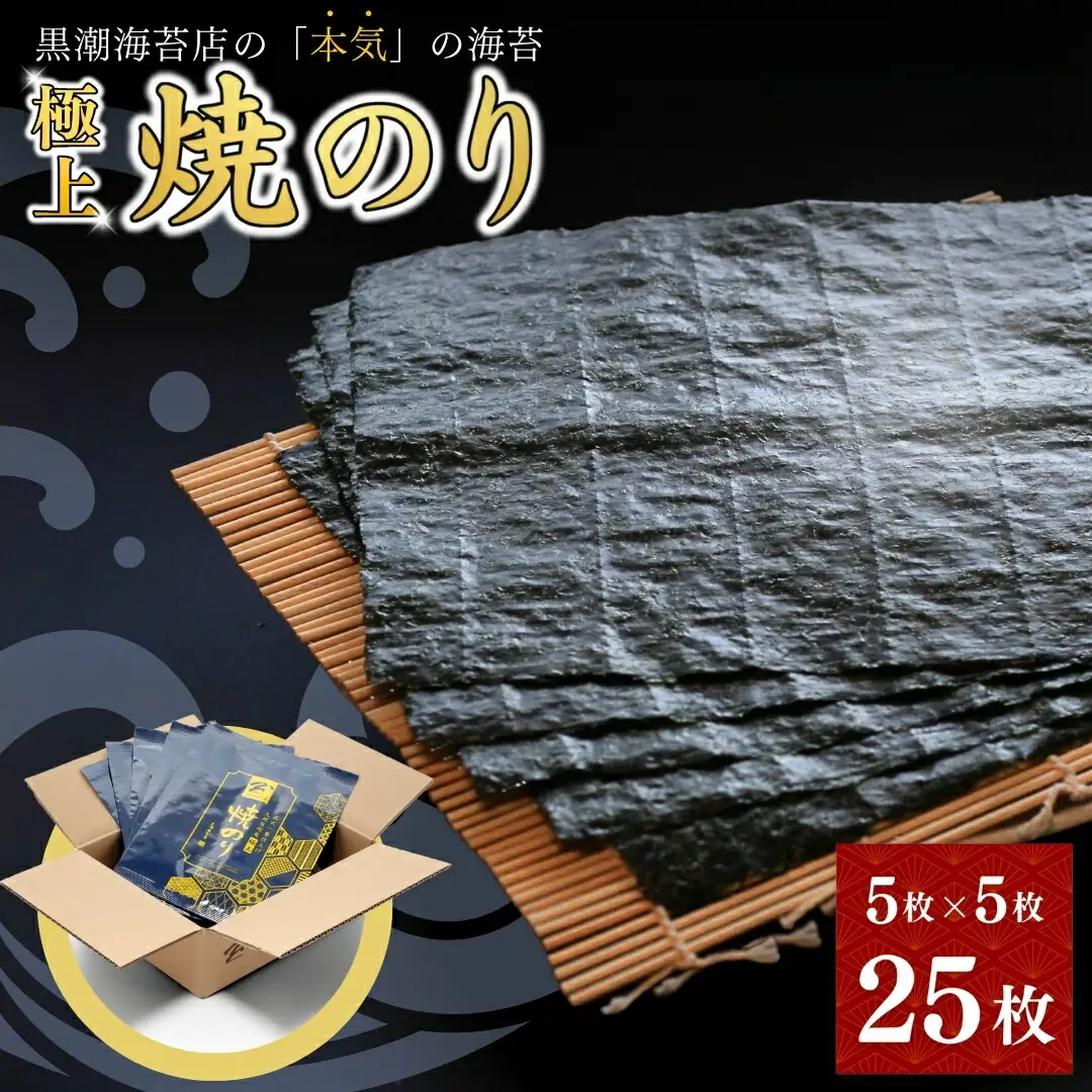 極上焼き海苔 25枚 (全形5まい×5袋) | 焼のり 焼きのり