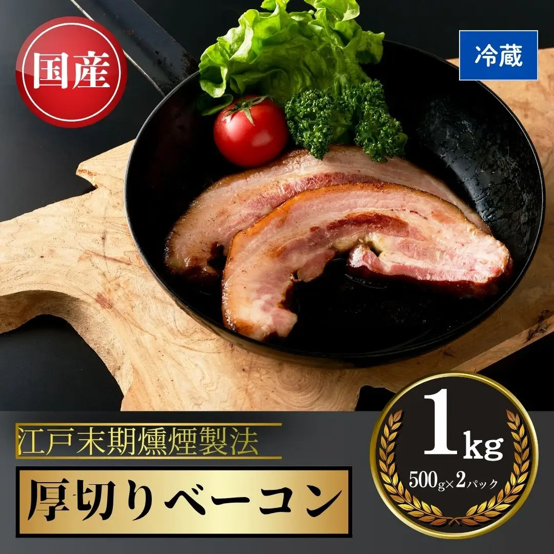 厚切りベーコン 1kg (500グラム×2)|ベーコン ギフト お取り寄せ 南相馬
