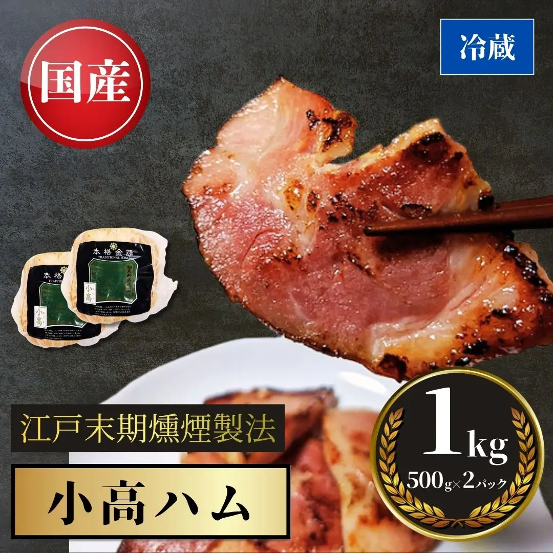 小高ハム 1kg（500g×2本）江戸時代の伝統製法|豚肉 ギフト 南相馬