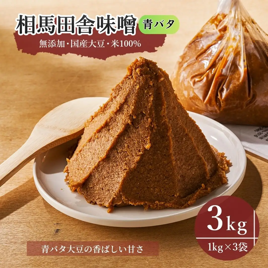 相馬田舎味噌 青バタ 1kg×3袋 | 無添加 国産 手作り 若松味噌醤油店