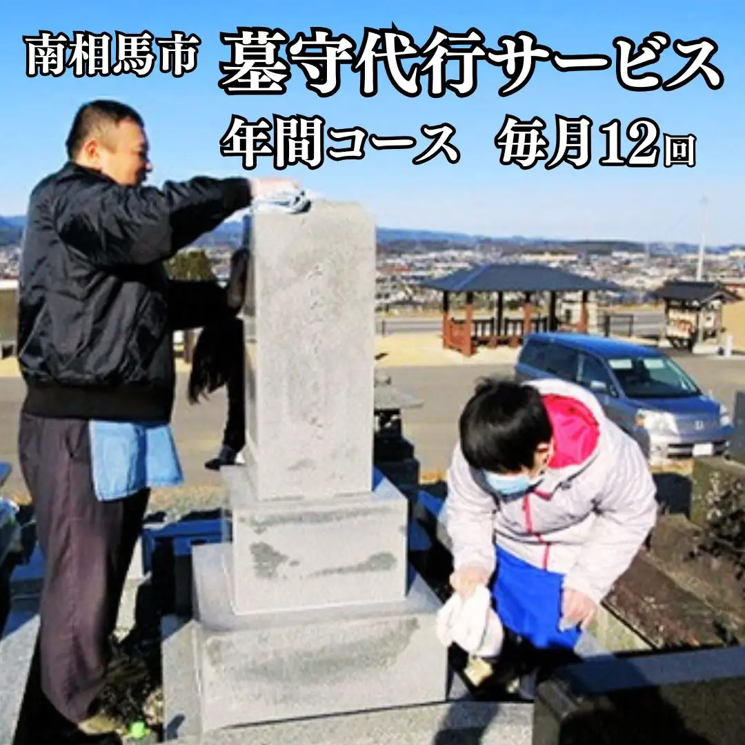 墓掃除 墓守代行サービス 毎月×12ヶ月 | 墓掃除 福島県 南相馬市