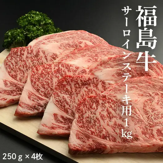 黒毛和牛 サーロイン ステーキ用 1キロ (250g×4枚)|福島牛 ギフト お取り寄せ