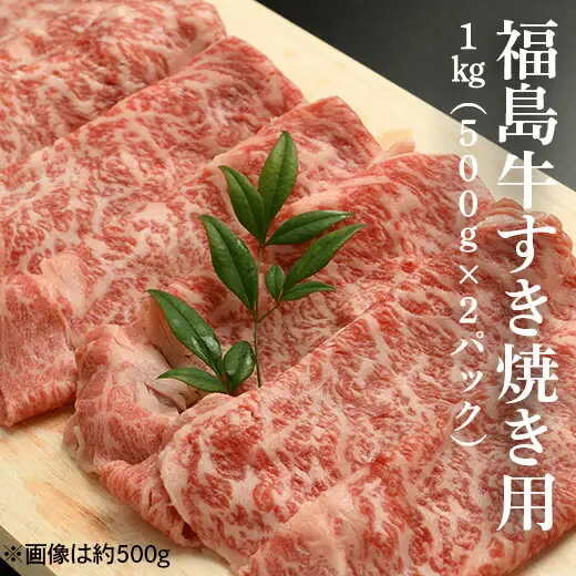 黒毛和牛 すき焼き用 1キロ (500g×2パック)|すき焼き 福島牛 ギフト 南相馬