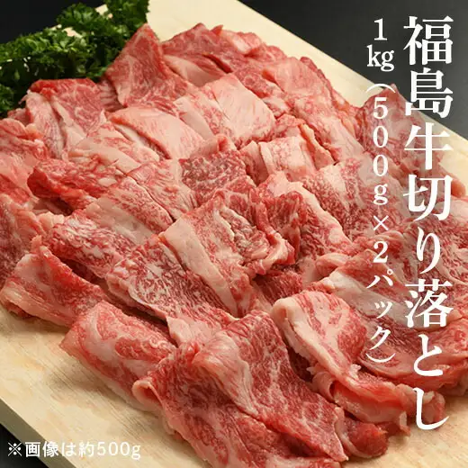 黒毛和牛 切り落とし 1キロ (500g×2パック)|福島牛 ギフト お取り寄せ 南相馬