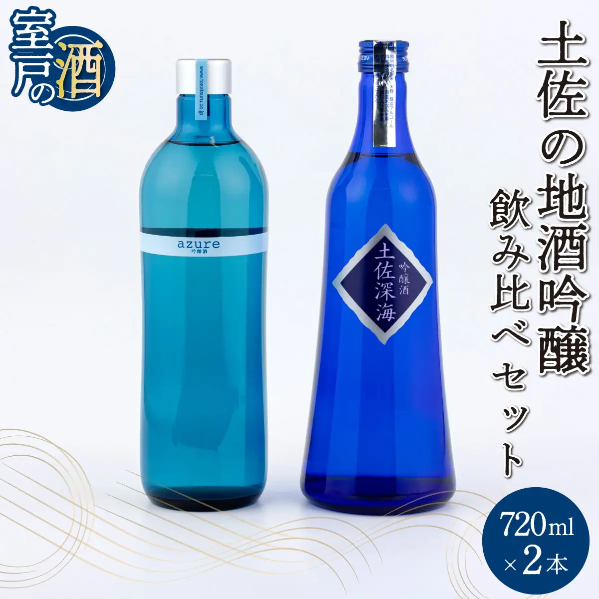 土佐の地酒吟醸飲み比べセット