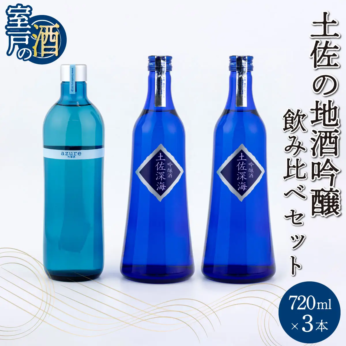 土佐の地酒吟醸酒３本セット