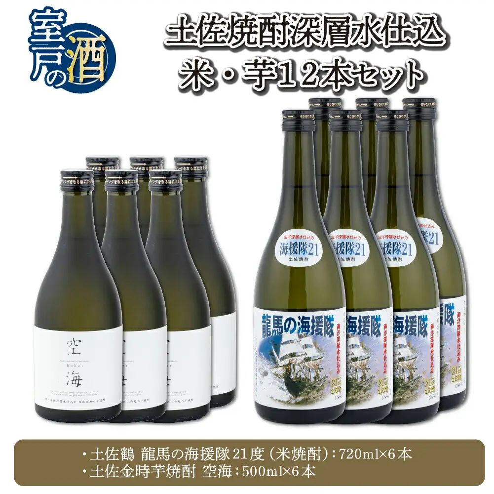 土佐焼酎深層水仕込　米・芋１２本セット