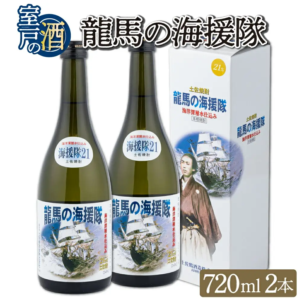 土佐鶴龍馬の海援隊２１度（米焼酎）７２０ｍｌ２本セット