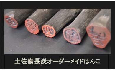 土佐備長炭で作った印鑑