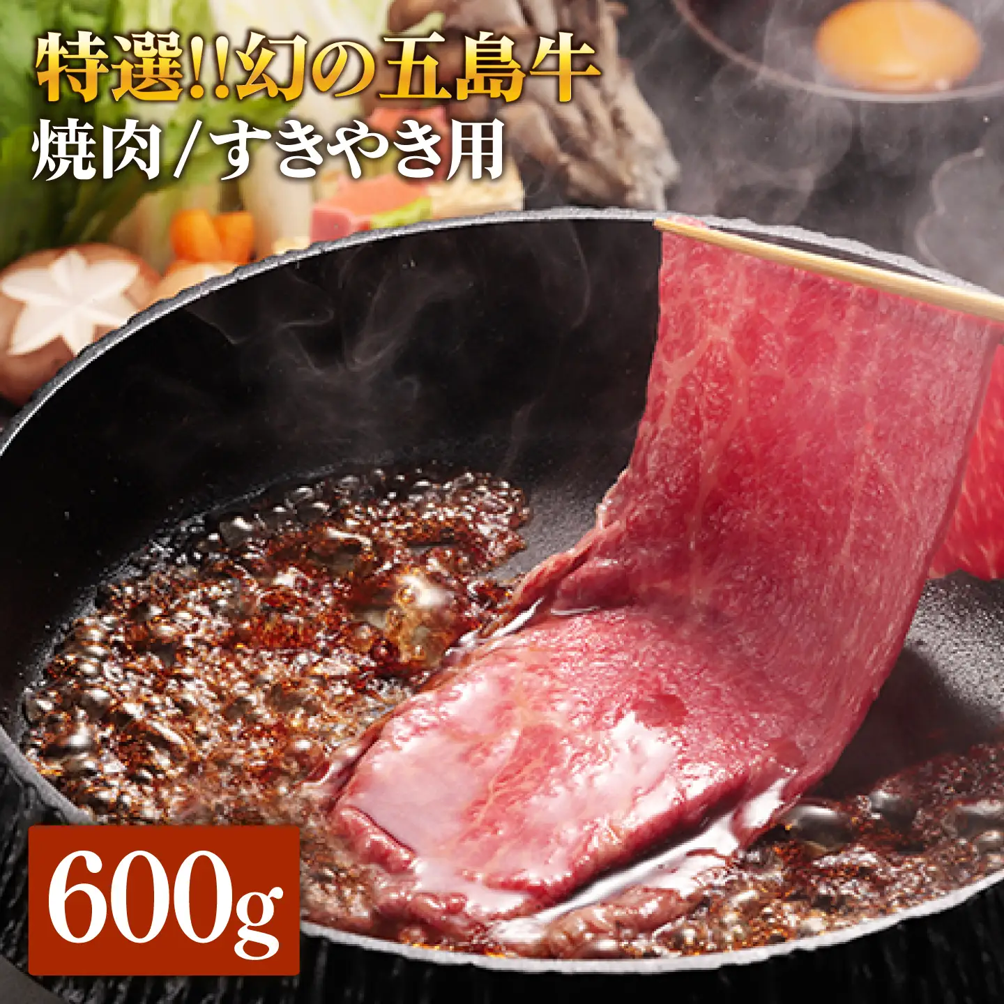 五島牛 ロース600g（焼肉用/すき焼用） 五島市/ニク勝[PBF002]  やきにく 焼肉 すきやき 牛肉 牛 にく ロース 国産