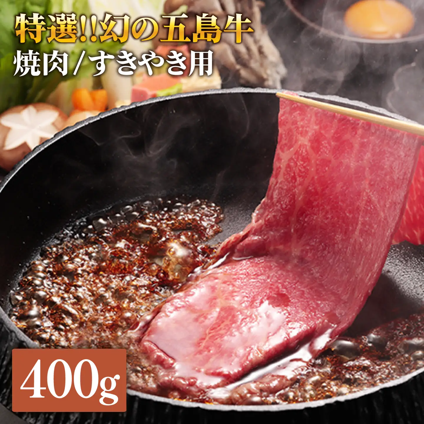 五島牛 ロース400g（焼肉用/すき焼用） 五島市/ニク勝[PBF003]  やきにく 焼肉 すきやき 牛肉 牛 にく ロース 国産