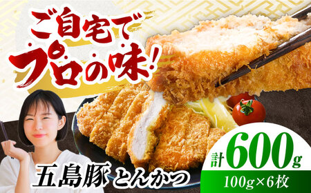 五島豚のとんかつ600g（100g×6枚） 五島市/ニク勝[PBF007]  カツ トンカツ 国産 豚肉 豚 ぶた おかず 冷凍