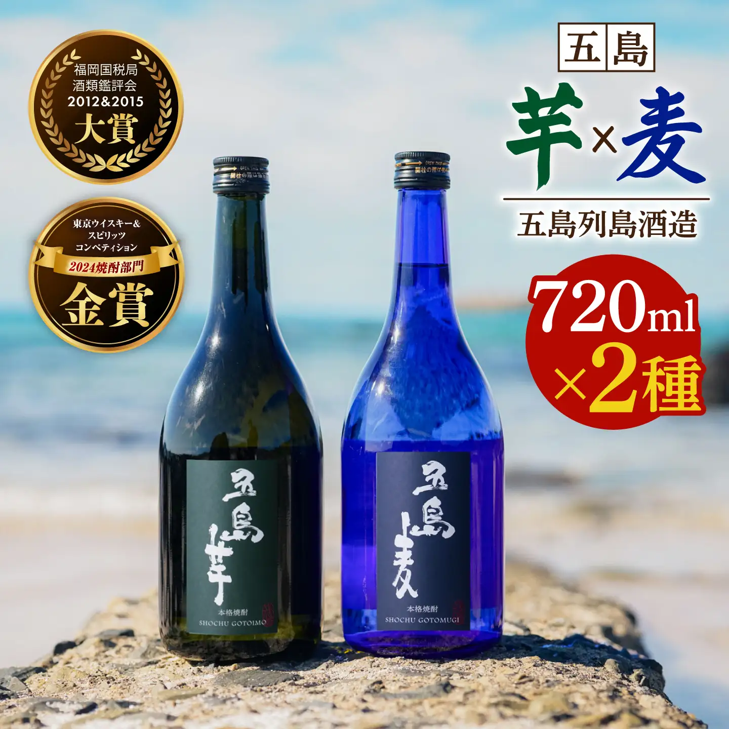 【2027年3月より順次発送】【麦焼酎＆芋焼酎】五島麦25度720ml＆五島芋25度720ml（化粧箱）五島市/五島列島酒造[PAH002] お酒 焼酎 酒 アルコール セット 詰合せ