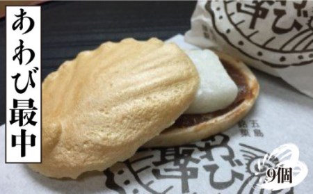 【1週間以内発送】あわび最中 9個入[PCT004]  もなか 最中 モナカ 和菓子 お菓子 あんこスピード発送 最速発送 最短発送