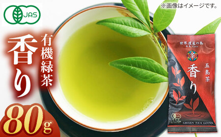 【1週間以内発送】【安心・安全！ 有機JAS認定】 有機緑茶 香り 80g 【グリーンティ五島】 [PAV008]スピード発送 最速発送 最短発送