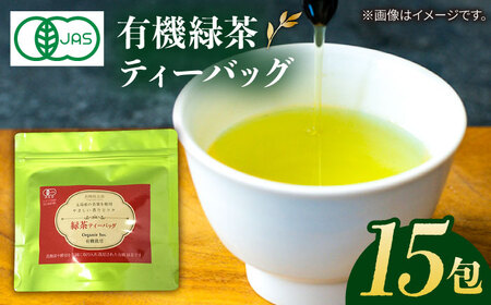 【1週間以内発送】【安心・安全！】 有機緑茶ティーバッグ 15包 【グリーンティ五島】[PAV014]スピード発送 最速発送 最短発送