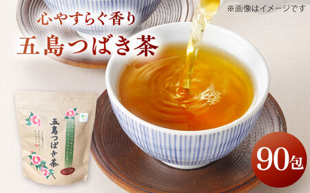 【1週間以内発送】 五島つばき茶 90パック お茶 茶 五島市/グリーンティ五島 [PAV017]スピード発送 最速発送 最短発送