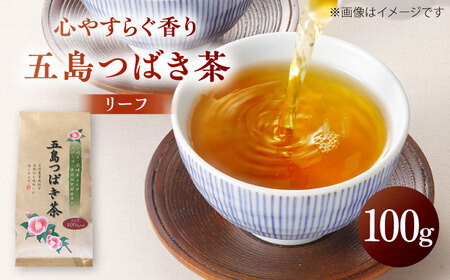 【1週間以内発送】五島つばき茶リーフ 100g【グリーンティ五島】[PAV019]スピード発送 最速発送 最短発送