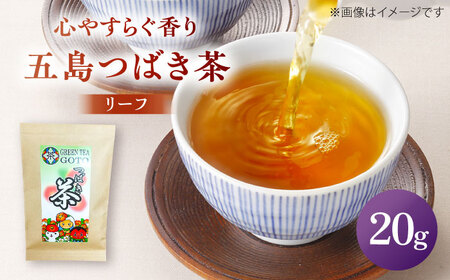 【1週間以内発送】 五島つばき茶リーフ 20g 【グリーンティ五島】[PAV022]スピード発送 最速発送 最短発送