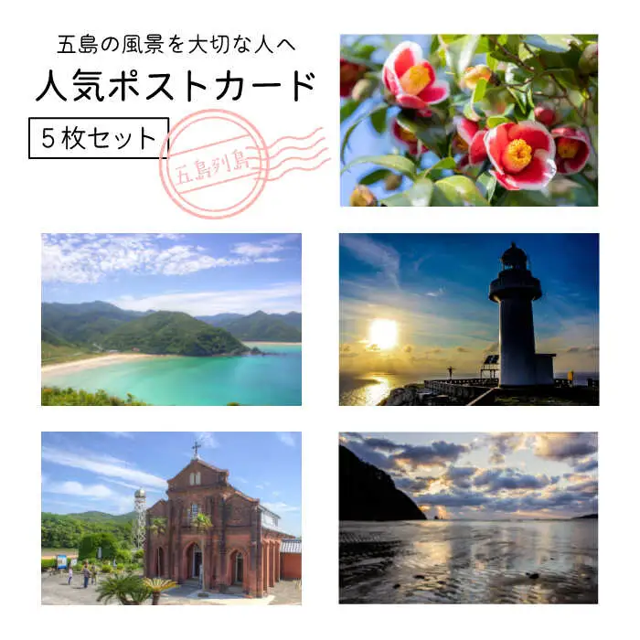 人気ポストカード 5枚 五島市/Mitake [PDR002]
