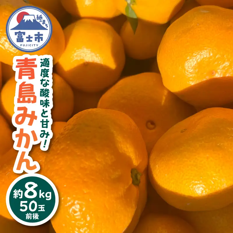青島みかん 約8kg 50玉前後 期間限定 高糖度 みかん 蜜柑 フルーツ 果物 静岡県 富士市産 [sf001-003]